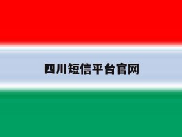 四川短信平台官网