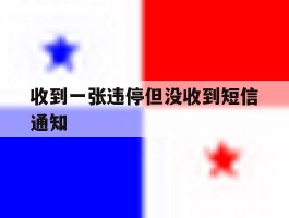 收到一张违停但没收到短信通知