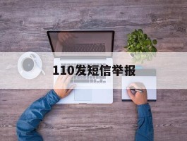 110发短信举报