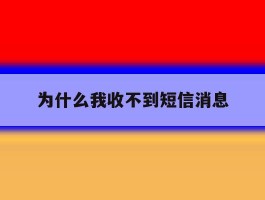 为什么我收不到短信消息
