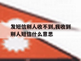 发短信别人收不到,我收到别人短信什么意思的简单介绍
