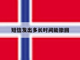 短信发出多长时间能撤回