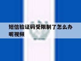 短信验证码受限制了怎么办呢视频