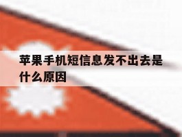 苹果手机短信息发不出去是什么原因
