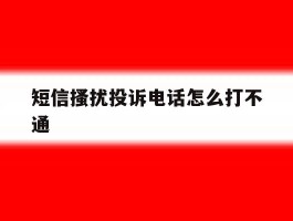 短信搔扰投诉电话怎么打不通