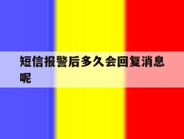 短信报警后多久会回复消息呢的简单介绍