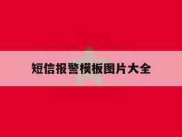 短信报警模板图片大全