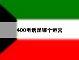 400电话是哪个运营