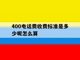 400电话费收费标准是多少呢怎么算