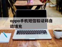oppo手机短信验证码自动填充