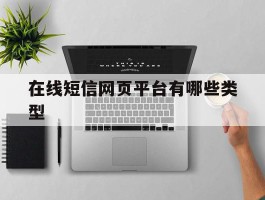 在线短信网页平台有哪些类型