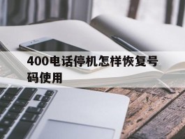 400电话停机怎样恢复号码使用