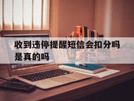 收到违停提醒短信会扣分吗是真的吗