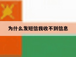 为什么发短信我收不到信息