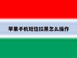 苹果手机短信拉黑怎么操作