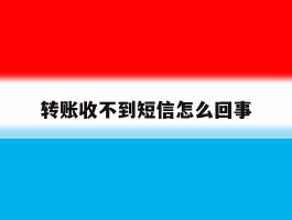 转账收不到短信怎么回事
