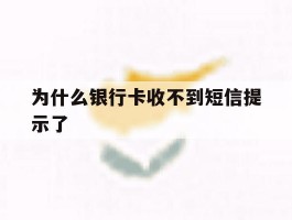 为什么银行卡收不到短信提示了