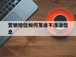 营销短信如何发送不违法信息