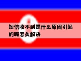短信收不到是什么原因引起的呢怎么解决的简单介绍