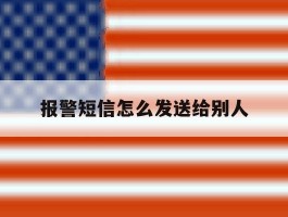 报警短信怎么发送给别人