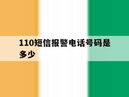 110短信报警电话号码是多少