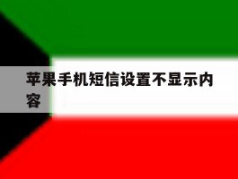 苹果手机短信设置不显示内容