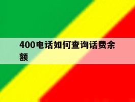 400电话如何查询话费余额