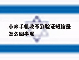 小米手机收不到验证短信是怎么回事呢