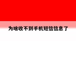 为啥收不到手机短信信息了