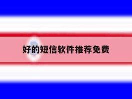 好的短信软件推荐免费