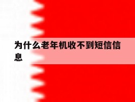 为什么老年机收不到短信信息