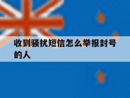 收到骚扰短信怎么举报封号的人
