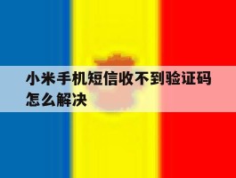 小米手机短信收不到验证码怎么解决