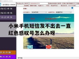 小米手机短信发不出去一直红色感叹号怎么办呀的简单介绍