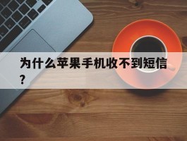 为什么苹果手机收不到短信?