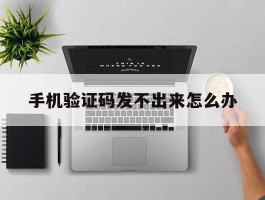 手机验证码发不出来怎么办