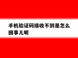 手机验证码接收不到是怎么回事儿呢