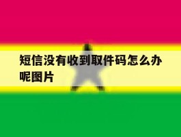 短信没有收到取件码怎么办呢图片