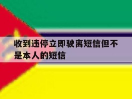 收到违停立即驶离短信但不是本人的短信