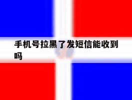 手机号拉黑了发短信能收到吗