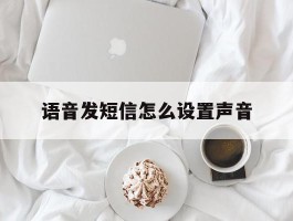 语音发短信怎么设置声音
