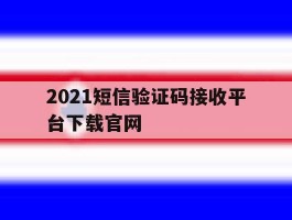2021短信验证码接收平台下载官网