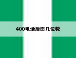 400电话后面几位数