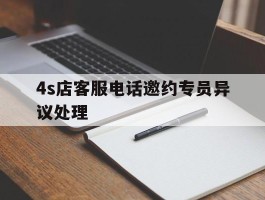 4s店客服电话邀约专员异议处理