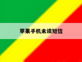 苹果手机未读短信