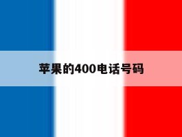 苹果的400电话号码