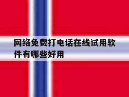 网络免费打电话在线试用软件有哪些好用