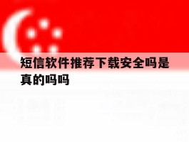 短信软件推荐下载安全吗是真的吗吗