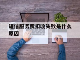 短信服务费扣收失败是什么原因