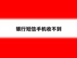 银行短信手机收不到